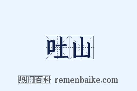 吐山是什么意思的图片